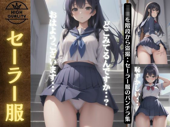 セーラー服特集！JKが階段でミニスカートからパンチラ！恥じらいの183枚を収録(童顔巨乳ゴリラ) [d_430500]
