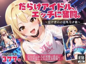だらけアイドル、エッチに奮闘。 〜怠け者の意外な才能〜(絵空事組合) [d_430975]