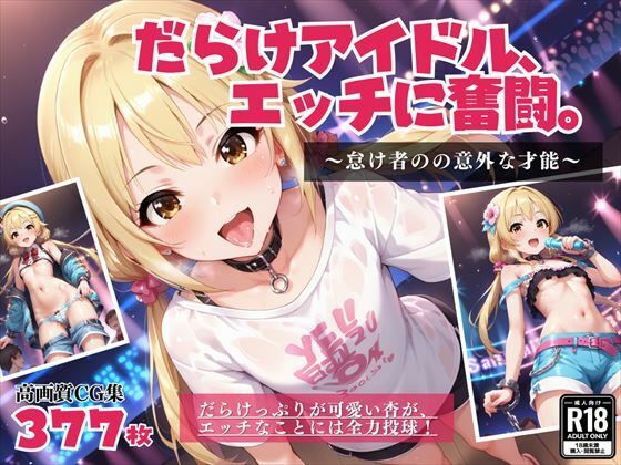 だらけアイドル、エッチに奮闘。 〜怠け者の意外な才能〜(絵空事組合) [d_430975]