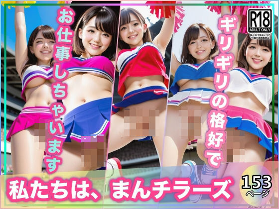 私たちはマンチラーズ〜ギリギリの格好で応援しちゃいますっ(むーにむに出版) [d_431043]