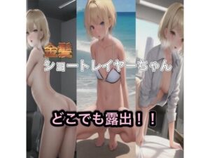 金髪ショートレイヤーちゃんのどこでも露出！！(まんまんちん) [d_431458]