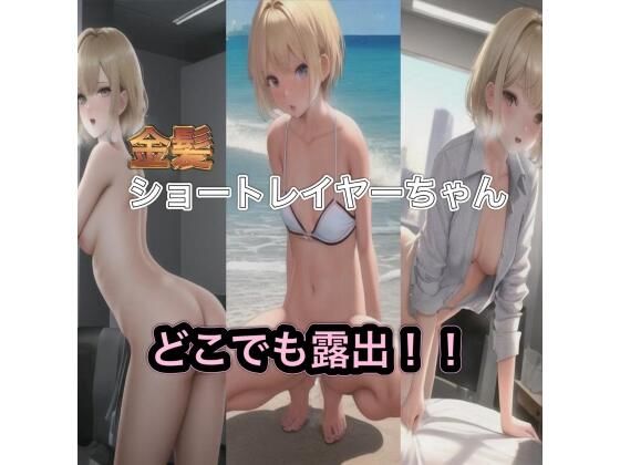 金髪ショートレイヤーちゃんのどこでも露出！！(まんまんちん) [d_431458]