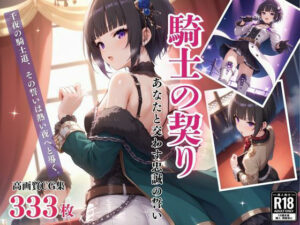 「騎士の契り」〜あなたと交わす忠誠の誓い〜(絵空事組合) [d_431478]