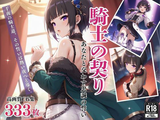 「騎士の契り」〜あなたと交わす忠誠の誓い〜(絵空事組合) [d_431478]