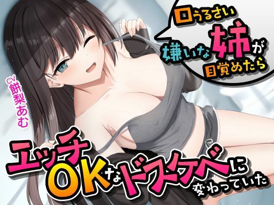 口うるさい嫌いな姉が目覚めたらエッチOKなドスケベに変わっていた＜KU100＞(性為の戯れ) [d_431702]