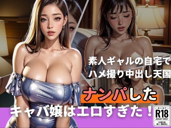 ナンパしたキャバ嬢はエロすぎた！素人ギャルの自宅でハメ撮り中出し天国(痴女も歩けば棒にアタる) [d_431758]