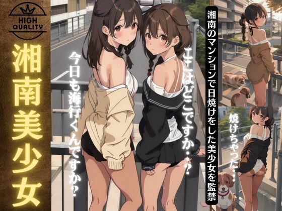 湘南美少女特集〜湘南のマンションで日焼けした美少女を監禁してセックス〜(童顔巨乳ゴリラ) [d_432146]