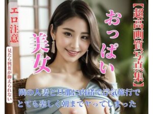 隣の人妻と旦那に内緒で浮気旅行でとても楽しく朝までヤってしまった(TOKYO) [d_432152]