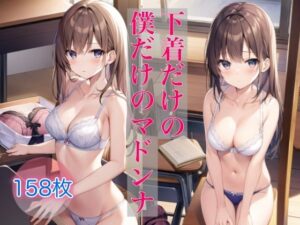 下着だけの、僕だけのマドンナ(AI美女工房) [d_432256]