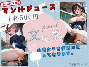 文化祭 マン汁ジュース1杯500円 水着女子を多数用意しております。(桃色天使) [d_432377]