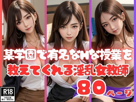 某学園で有名なHな授業を教えてくれる淫乱女教師(あいの製作委員会) [d_432442]