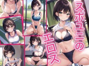 スポユニのエロス(ひと夏の恋) [d_432529]