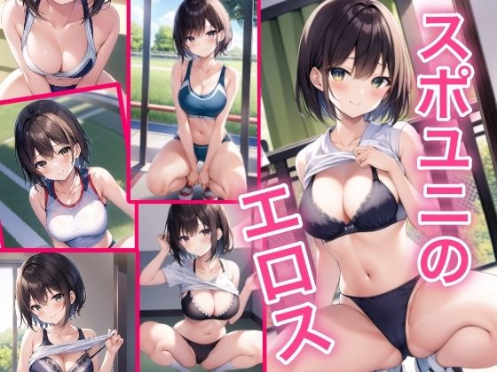 スポユニのエロス(ひと夏の恋) [d_432529]
