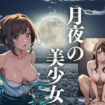月夜の美少女(ぞっとん) [d_432643]