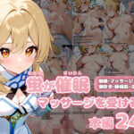 【原神】蛍が催●マッサージを受ける話【セリフあり】(ao) [d_432703]