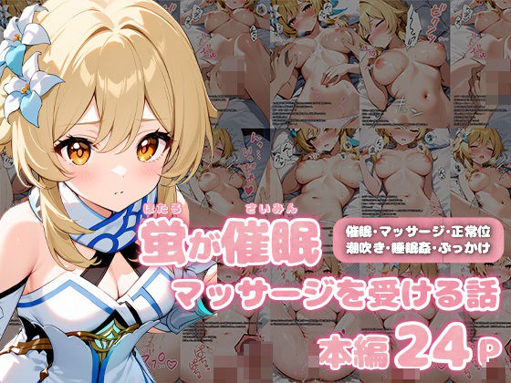 【原神】蛍が催●マッサージを受ける話【セリフあり】(ao) [d_432703]