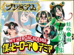 【僕のヒーローア〇デミア】蛙吹〇雨の写真集 プレミアム(DJart_ISUKO) [d_432719]