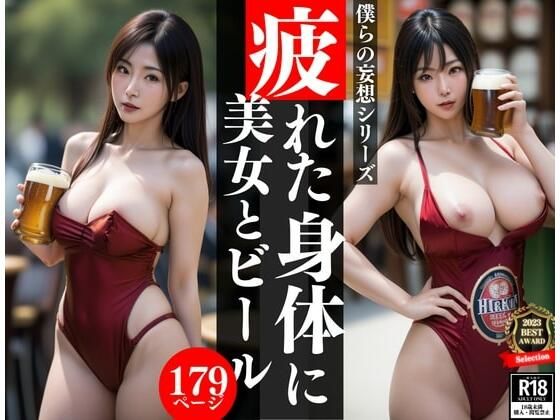 押しに弱い童貞君を相手に、美女がビールの良いも合わせた特別な接待をしてくれた！！！何度も生ビールの泡のように溶けていく頭でぼくは・・・！！(エンジェルハート) [d_432724]