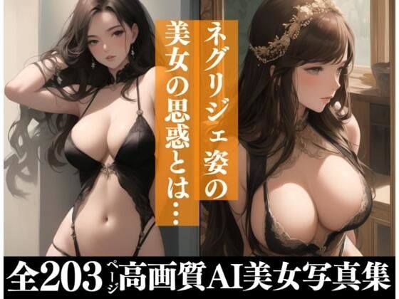 初めは物凄い清楚な感じだったのにネグリジェ姿の彼女は少しずつ曝け出してきて・・・最後にはまさかアレをおねだりしてくるなんて！！！(AIらんど) [d_432736]