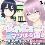 【オナサポ3Dアニメ】ふわとろマゾばぶ園 ふたりのどスケベ痴女ママと早漏改善寸止めマゾオナニートレーニング(すくたれもの) [d_432772]