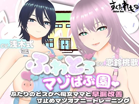 【オナサポ3Dアニメ】ふわとろマゾばぶ園 ふたりのどスケベ痴女ママと早漏改善寸止めマゾオナニートレーニング(すくたれもの) [d_432772]