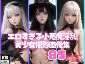 エロすぎる小悪魔淫乱美少女撮影画像集(AIらぶSHOW) [d_432854]