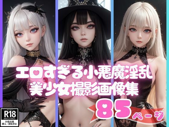 エロすぎる小悪魔淫乱美少女撮影画像集(AIらぶSHOW) [d_432854]