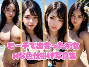 夏のビーチで出会った痴女が男たちをたっぷりエッチな色仕掛け(AI液) [d_432867]