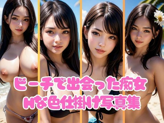 夏のビーチで出会った痴女が男たちをたっぷりエッチな色仕掛け(AI液) [d_432867]
