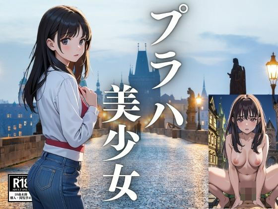 チェコ・プラハの美少女(じょうすけ) [d_432983]