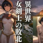 異世界〜女剣士の敗北(じょるの) [d_433013]