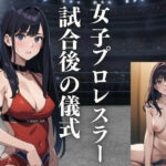 女子プロレスラー 試合後の儀式(じゃかんべ) [d_433023]