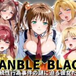 MANBLE BLACK 〜連続性行為事件の謎に追る彼女たち〜(おとな女好き) [d_433112]