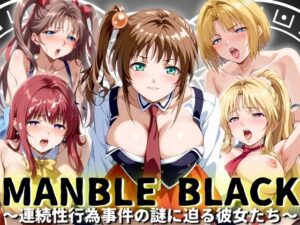 MANBLE BLACK 〜連続性行為事件の謎に追る彼女たち〜(おとな女好き) [d_433112]
