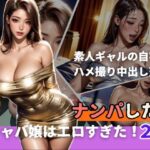 ナンパしたキャバ嬢はエロすぎた！2〜素人ギャルの自宅でハメ撮り中出し天国〜(痴女も歩けば棒にアタる) [d_433216]