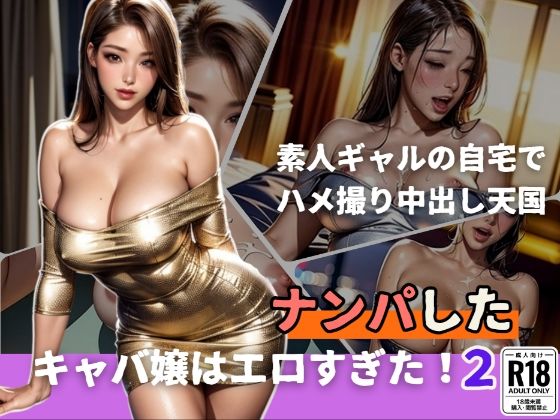 ナンパしたキャバ嬢はエロすぎた！2〜素人ギャルの自宅でハメ撮り中出し天国〜(痴女も歩けば棒にアタる) [d_433216]
