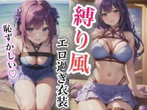 「恥ずかしい…」縛り風エロ過ぎ衣装(LOVE美女) [d_433308]