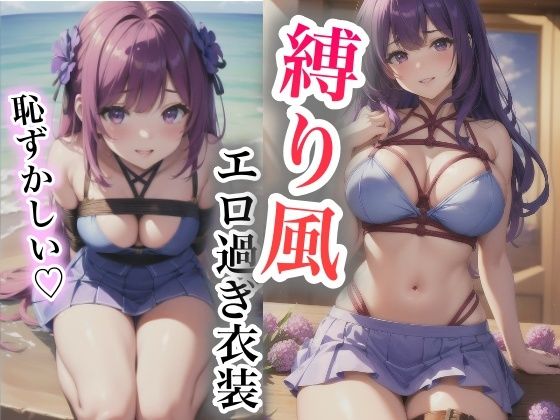 「恥ずかしい…」縛り風エロ過ぎ衣装(LOVE美女) [d_433308]