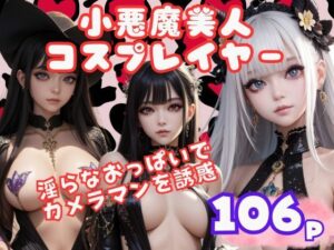 淫らなおっぱいでカメラマンを誘惑する小悪魔美人コスプレイヤー(スーパーAI) [d_433340]
