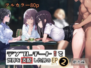 テンプレチート能力で世界を支配した男のEP2 都市編(ぴんぴん丸) [d_433362]