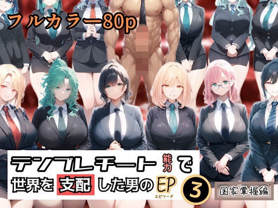 テンプレチート能力で世界を支配した男のEP3 国家掌握編(ぴんぴん丸) [d_433371]