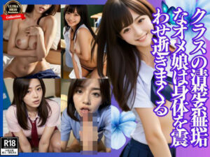 クラスの清楚系無垢なオメ娘は身体を震わせ逝きまくる(ヘンダーソン) [d_433556]