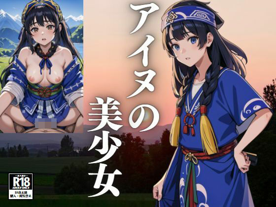 アイヌの美少女(じゃるむ) [d_433573]