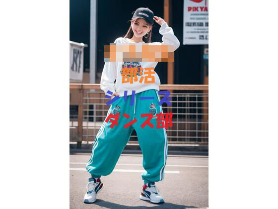 女子校生部活シリーズダンス(aigirlphoto) [d_433614]