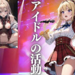 アイドルの活動(じゃんべ) [d_433658]