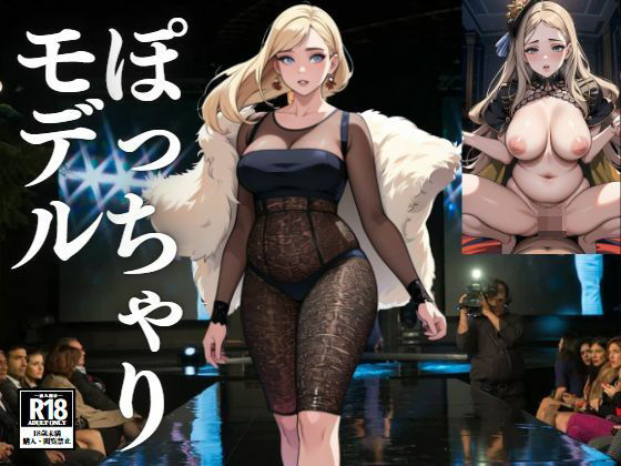 ぽっちゃりモデル(じゃるーる) [d_433700]