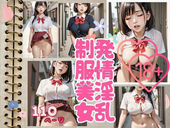 街中で発情しちゃった爆乳淫乱制服美女写真集(AIラブリー) [d_433800]