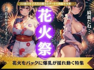花火祭〜22歳の女子大生の彼女とデートで勃起不可避〜揺れ動く爆乳(美少女戦隊神レンジャー) [d_433902]