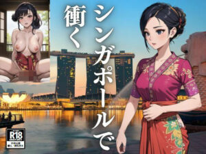 シンガポールで衝く(じゅんじゅん) [d_433928]