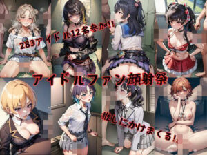 アイドルファン顔射祭(プリマドール・ミュージアム) [d_434079]